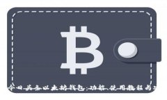 全面解析今日头条以太坊