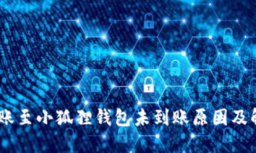 USDT转账至小狐狸钱包未到账原因及解决方案