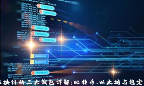 
区块链的三大钱包详解：比特币、以太坊与稳定币