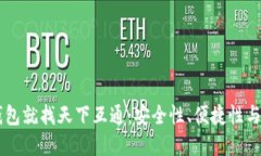 区块链钱包就找天下互通
