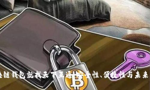 区块链钱包就找天下互通：安全性、便捷性与未来展望
