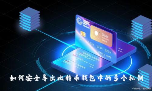 如何安全导出比特币钱包中的多个私钥