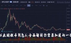 以太坊提币钱包6：全面解