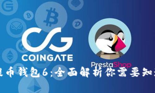 以太坊提币钱包6：全面解析你需要知道的一切
