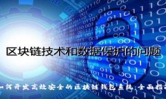 如何开发高效安全的区块