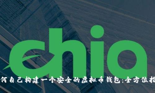 如何自己构建一个安全的虚拟币钱包：全方位指南