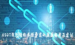 USDT钱包转账手续费高的原