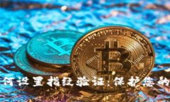 比特币钱包如何设置指纹