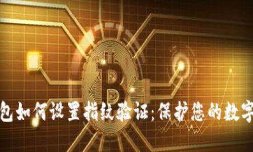 比特币钱包如何设置指纹验证：保护您的数字资产安全