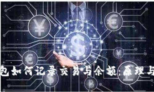 比特币钱包如何记录交易与余额：原理与操作详解