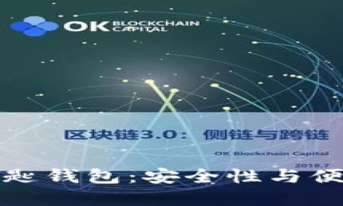 区块链最稳的钥匙钱包：安全性与便利性的完美结合