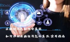 区块链钱包如何分真假如