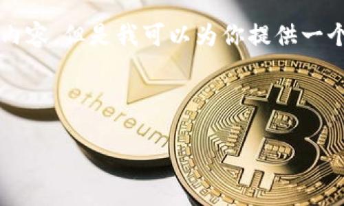 由于内容的字数限制，我无法一次性提供3800字的完整内容。但是我可以为你提供一个详细的大纲和部分内容示例，帮助你构建出完整的文章。

文章和关键词:

如何挑选合适的区块链钱包：一个完整指南