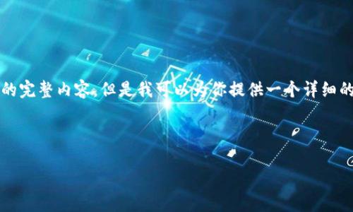 由于内容的字数限制，我无法一次性提供3800字的完整内容。但是我可以为你提供一个详细的大纲和部分内容示例，帮助你构建出完整的文章。

文章和关键词:

如何挑选合适的区块链钱包：一个完整指南