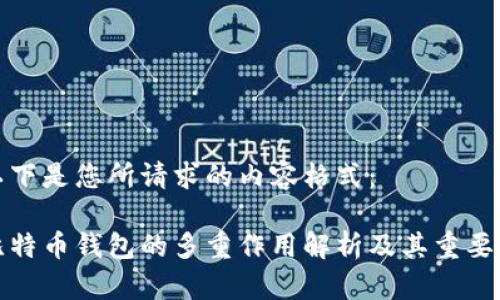以下是您所请求的内容格式：

比特币钱包的多重作用解析及其重要性