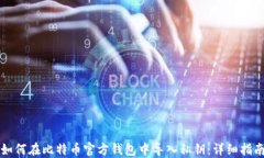 如何在比特币官方钱包中