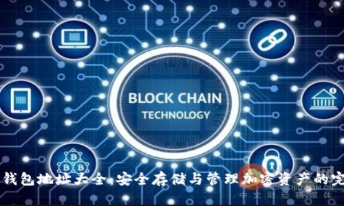 区块链钱包地址大全：安全存储与管理加密资产的完整指南