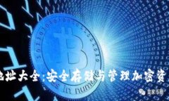 区块链钱包地址大全：安