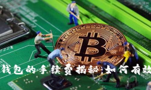 以太坊提现到钱包的手续费揭秘：如何有效减少转账成本