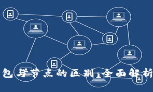 比特币钱包与节点的区别：全面解析你的疑问