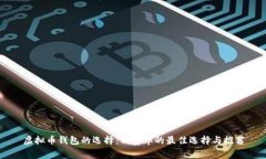 虚拟币钱包的选择：低费