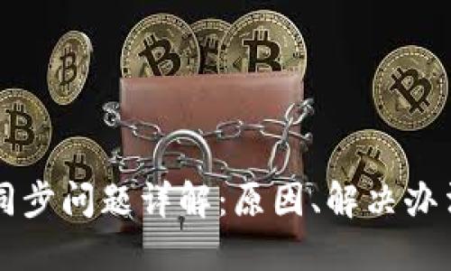 以太坊钱包同步问题详解：原因、解决办法及最佳实践