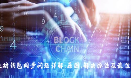 以太坊钱包同步问题详解：原因、解决办法及最佳实践