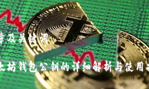 文章及关键词

以太坊钱包公钥的详细解析与使用指南