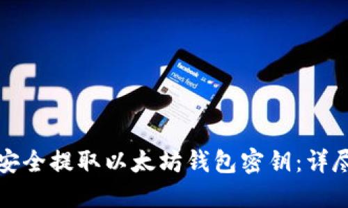 如何安全提取以太坊钱包密钥：详尽指南