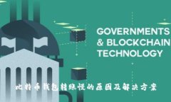 比特币钱包转账慢的原因