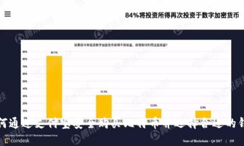 如何通过支付宝安全购买比特币并选择合适的钱包