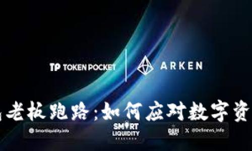 虚拟币钱包老板跑路：如何应对数字资产安全危机