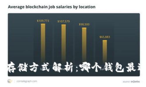 比特币存储方式解析：哪个钱包最适合你？