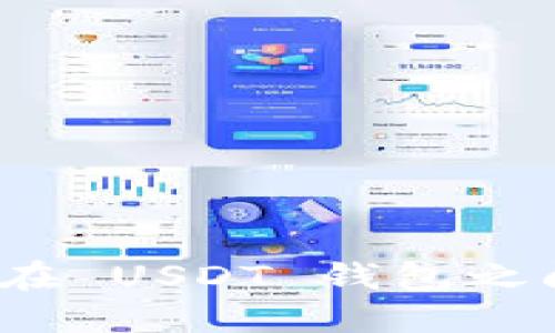 如何安全地在 USDT 钱包之间进行互转？