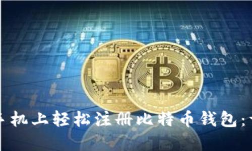 如何在手机上轻松注册比特币钱包：详细指南
