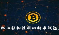 如何在手机上轻松注册比