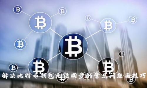 解决比特币钱包无法同步的常见问题与技巧