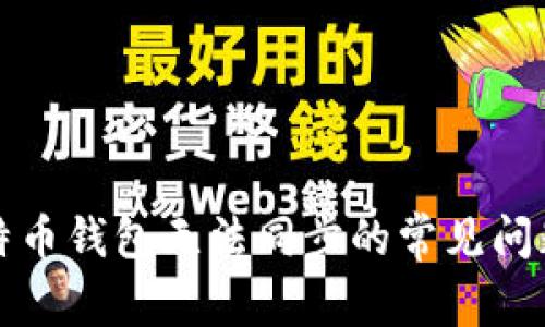 解决比特币钱包无法同步的常见问题与技巧