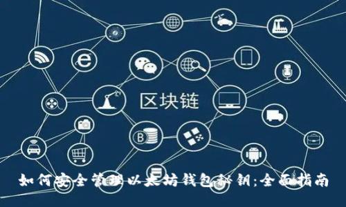 如何安全管理以太坊钱包秘钥：全面指南