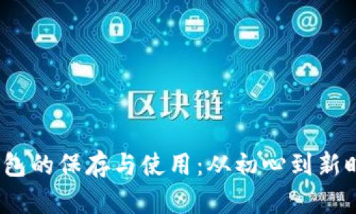 12年比特币钱包的保存与使用：从初心到新时代的全景解析