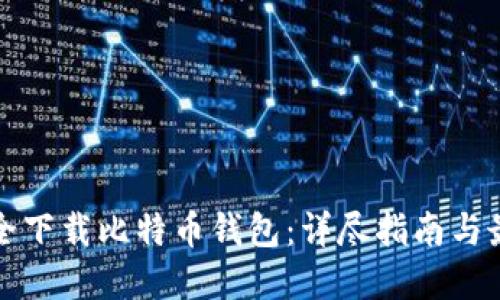 如何安全下载比特币钱包：详尽指南与最佳实践