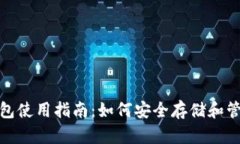 USDT钱包使用指南：如何安