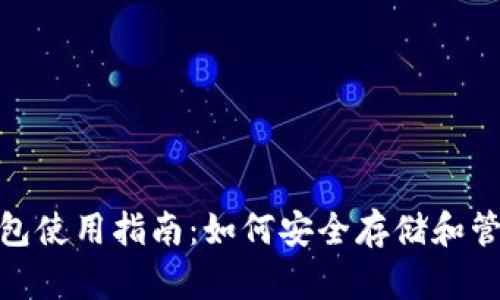 USDT钱包使用指南：如何安全存储和管理USDT
