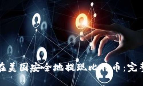 如何在美国安全地提现比特币：完整指南