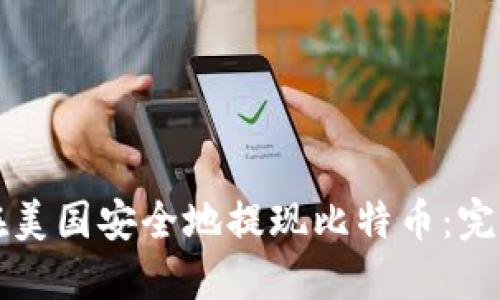 如何在美国安全地提现比特币：完整指南