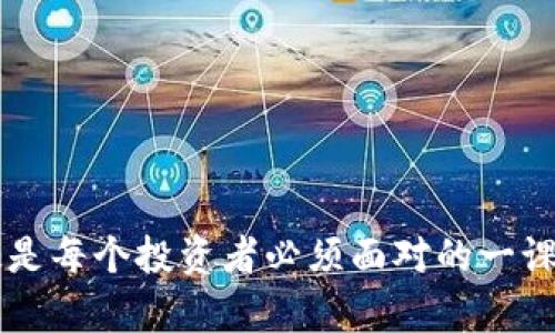 比特币钱包：它真的是电子邮箱吗？

比特币钱包,电子邮件,数字货币,加密货币/guanjianci

近年来，数字货币，尤其是比特币的崛起，让越来越多的人开始关注这个全新的投资领域。在这个过程中，比特币钱包这一概念也开始频繁出现。很多新手在探讨比特币钱包时，常常会提出一个问题：“比特币钱包是邮箱吗？”这个问题的起源可能是由于比特币钱包在某种程度上和电子邮件有些相似之处，比如，它们都是用来储存信息的工具，但实际上，两者的本质是截然不同的。

比特币钱包是一个用于存储和管理比特币的数字工具，而电子邮件是用来发送和接收消息的通讯工具。从功能、结构到安全性，它们之间存在着显著的差异。为了让大家更加深入地理解比特币钱包的真正作用，我们将详细探讨比特币钱包的类型、功能、使用方法以及与电子邮件的区别等方面。

比特币钱包的类型

比特币钱包有多种类型，主要分为以下几类：

1. **热钱包**：又称为在线钱包，通常指与互联网连接的钱包。它提供了快速的存取操作，适合频繁交易的用户。常见的热钱包包括手机应用程序和网页钱包，例如Coinbase和Blockchain.info。

2. **冷钱包**：与互联网断开连接的钱包，通常被认为更加安全。用户使用冷钱包存放长期投资的比特币。冷钱包的形式有硬件钱包（如Ledger、Trezor）和纸质钱包（将私钥写在纸上）等。

3. **桌面钱包**：安装在个人电脑上的比特币钱包，拥有较高的安全性和控制权，但在遭受病毒攻击或者电脑 crash 时，也可能面临丢失资产的风险。一些知名的桌面钱包包括Electrum和Bitcoin Core。

4. **移动钱包**：专为手机设计的比特币钱包，便于随时随地进行小额交易。由于移动设备的便携性，这一钱包类型逐渐受到用户青睐。常见的移动钱包包括Mycelium和Trust Wallet。

5. **多重签名钱包**：这种钱包需要多个钥匙对交易进行验证，使之更加安全，适合商业和团体使用。

比特币钱包的功能

比特币钱包的主要功能包括：

1. **接收比特币**：通过生成收款地址，用户可以方便地接收来自他人的比特币。这个地址就像电子邮件的地址，别人可以通过这个地址把比特币发送给你。

2. **发送比特币**：用户可以将自己钱包里的比特币发送到其他用户的地址。这一过程需要输入对方的比特币地址和发送的金额，完成后则会生成一笔交易记录。

3. **存储私钥和公钥**：比特币钱包的核心原理是基于公钥密码学。每个钱包都有一个公钥（地址）和一个私钥。公钥用来接收比特币，私钥用于签名交易，以证明你拥有这些比特币。

4. **查看余额和交易记录**：比特币钱包可以实时查询钱包余额以及历史交易记录，为用户的资产管理提供便利。

5. **安全功能**：许多比特币钱包提供安全选项，如双重验证、备份和恢复选项等，以保护用户资产安全。

比特币钱包与电子邮件的区别

在讨论比特币钱包是否真的是电子邮箱时，我们需要分析两者的核心功能及使用目的：

1. **目的不同**：电子邮件主要用于信息的发送和接收，包括额外的文件和信息，而比特币钱包的主要目的则是存储和管理数字货币。

2. **信息结构不同**：电子邮件包含文本、图片、附件等多种信息类型，而比特币钱包主要处理的是比特币交易信息，包括金额、发送方及接收方地址等。它的核心功能围绕着加密货币的交易。

3. **使用方式不同**：电子邮件通过服务器传递信息，通常涉及多方通信。比特币钱包主要是用户与区块链之间的交互，每一笔交易都需通过区块链网络中的矿工进行验证。

4. **安全性不同**：电子邮件的安全性较为脆弱，容易受到黑客攻击。而比特币钱包则利用区块链技术和加密措施，提供了一定的安全保障，尤其是冷钱包被认为是存储比特币的安全方式。

比特币钱包的安全性考虑

在数字货币世界中，安全性是用户最关心的问题之一。使用比特币钱包时，用户需要考虑以下几点：

1. **私钥安全**：私钥是访问比特币的“钥匙”，一旦泄露，用户的资产就会面临威胁。因此，妥善保管私钥是确保比特币安全的首要任务。

2. **选择可信赖的钱包**：在海量的钱包服务中，用户应选择已验证和信誉良好的钱包，避免使用不知名或新开的钱包，防止被骗。

3. **定期备份**：定期备份钱包数据，可避免因电脑崩溃或设备丢失而导致的资产损失。冷钱包用户可将私钥存储在不同的地方，降低风险。

4. **启用安全选项**：大多数钱包都提供额外的安全功能，比如双重身份验证、密语词或生物识别等，用户应积极利用这些功能来提高钱包的安全性。

常见问题解答

1. 如何选择适合自己的比特币钱包？

选择比特币钱包前，首先要明确自己的使用需求。若你是一位经常进行交易的用户，热钱包可能更适合你，因为其操作便捷。而对于长期投资者而言，冷钱包能够提供更高的安全性。在选择时，最好考虑以下因素：

1. **安全性**：选择安全性较高的钱包，确保你的比特币不会被盗。查阅其他用户的评论和评价，选择知名品牌。

2. **用户体验**：如果钱包使用复杂，可能导致你在操作中出错。易于使用的钱包能够为你节省时间和精力。

3. **支持币种**：有些钱包不仅支持比特币，还支持其他各种数字货币，选择一个多功能的钱包可以让你未来的投资更加灵活。

4. **客服支持**：确保选择提供良好客户服务的钱包，方便在出现问题时获得帮助。

2. 如何备份比特币钱包？

备份比特币钱包是保证资产安全的必要步骤，常用的备份方法包括：

1. **导出私钥**：大多数比特币钱包允许你导出私钥或种子短语。将其安全地存储在USB闪存驱动器或纸张上。

2. **使用冷钱包**：冷钱包本身就是一种备份方式，保持与互联网断开，降低被黑客攻击的风险。

3. **定期更新**：保持定期备份习惯，特别是在进行大额交易前。

3. 比特币钱包的交易费用是如何计算的？

每笔比特币交易都有可能产生一定的手续费，这笔手续费由矿工作为处理交易的报酬。手续费的高低受多种因素的影响：

1. **网络拥堵情况**：在网络拥堵时，交易量高，矿工优先处理手续费高的交易，因此在这种情况下，用户可以选择提高手续费，加快交易确认速度。

2. **交易笔数**：单笔交易可能消耗的空间（基本大小），直接影响手续费。在比特币网络上，交易的大小通常以比特字节(bit)计算，交易越复杂，手续费就越高。

4. 比特币钱包的使用风险有哪些？

尽管比特币钱包给用户带来了方便，但在使用过程中仍存在一些风险：

1. **黑客攻击**：在线钱包尤其容易受到黑客攻击，一旦私钥被盗，用户的资产将面临巨大风险。

2. **技术故障**：程序漏洞、设备故障或人为错误都可能导致资产损失。选用成熟的技术或进行系统升级，可以降低风险。

3. **政策风险**：不同国家对比特币的监管政策不同，随意使用可能触犯法律，造成损失。

总结来说，比特币钱包绝非电子邮箱。这些工具在功能、目的以及安全性上的差异使得二者难以相提并论。在数字货币日益发展的今天，理解比特币钱包的功能和重要性，无疑是每个投资者必须面对的一课。无论是新手还是老手，合理选择和安全使用比特币钱包，都是傍身的必要技能。