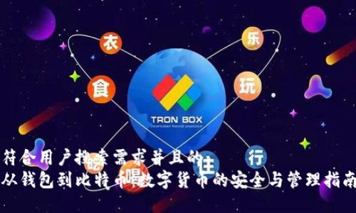 符合用户搜索需求并且的
从钱包到比特币：数字货币的安全与管理指南