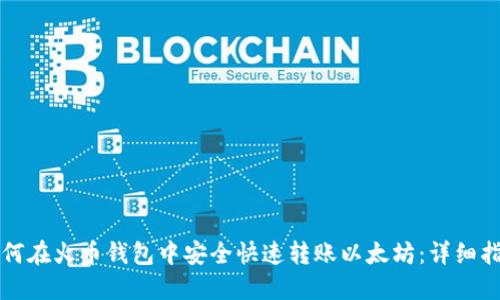如何在火币钱包中安全快速转账以太坊：详细指南