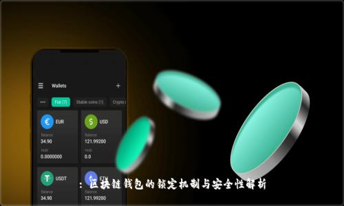 : 区块链钱包的锁定机制与安全性解析