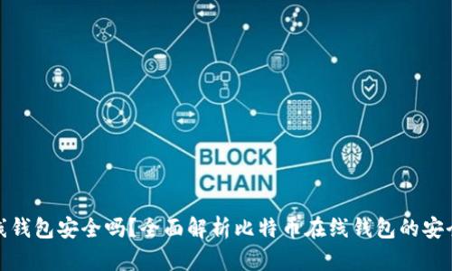 比特币在线钱包安全吗？全面解析比特币在线钱包的安全性与风险